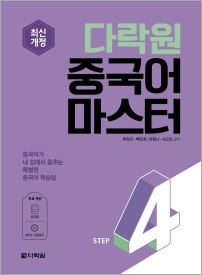 최신개정 다락원 중국어 마스터 STEP 4